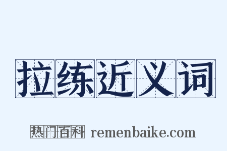 拉练近义词是什么意思的图片